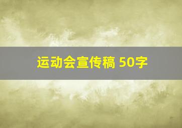 运动会宣传稿 50字